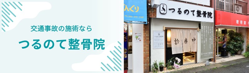 つるのて整骨院 バナー